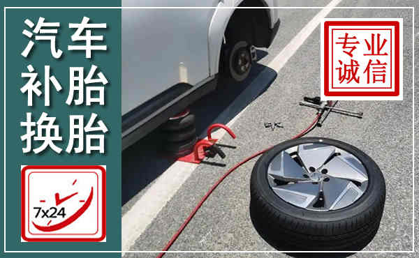 阜宁汽车换轮胎,附近上门换轮胎电话