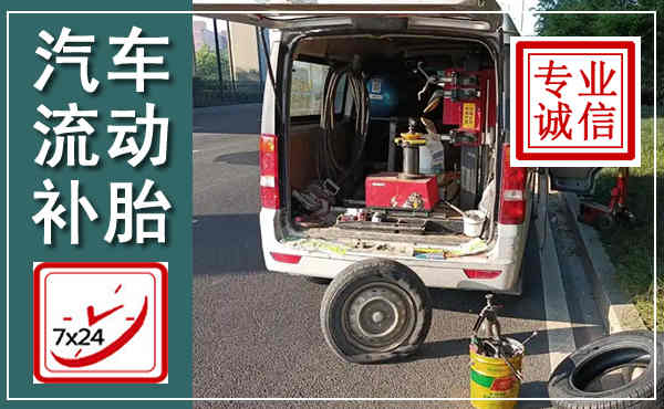 阜宁汽车流动补胎,附近补胎电话