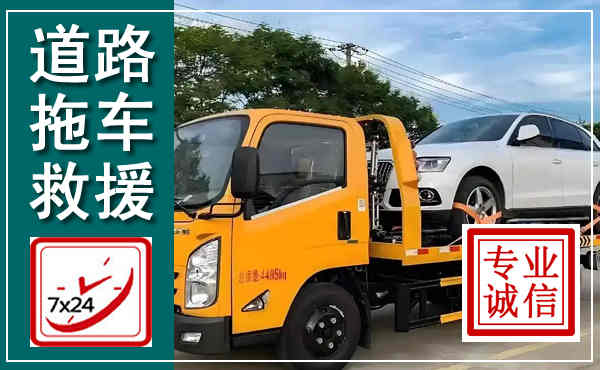 阜宁拖车救援,汽车救援拖车电话
