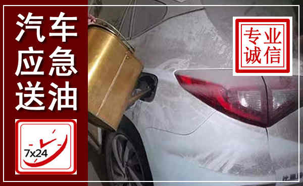 阜宁汽车送油救援,附近上门送油电话