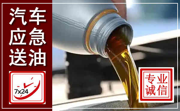 阜宁汽车送燃油救援,附近上门送燃油电话