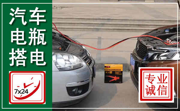 阜宁汽车搭电,附近电瓶搭电救援电话