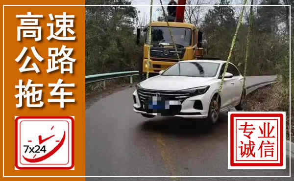 阜宁高速公路拖车,附近高速公路拖车救援电话