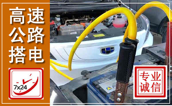 阜宁高速公路汽车搭电,中途电瓶维修电话