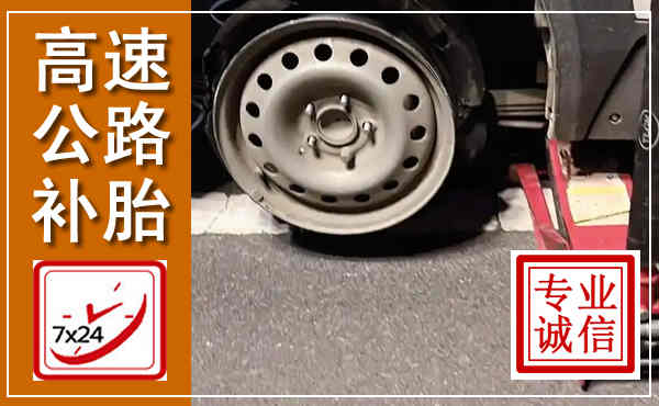 阜宁高速公路流动补胎,汽车换轮胎电话