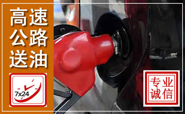 阜宁高速公路汽车送油,汽车救援送油电话